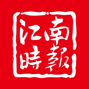 江南時(shí)報(bào)1.jpg