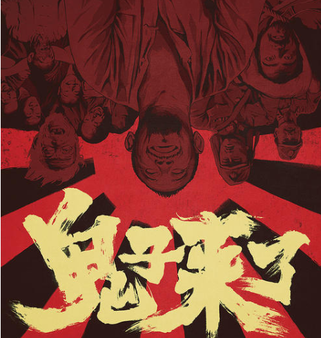 鬼子來(lái)了.png