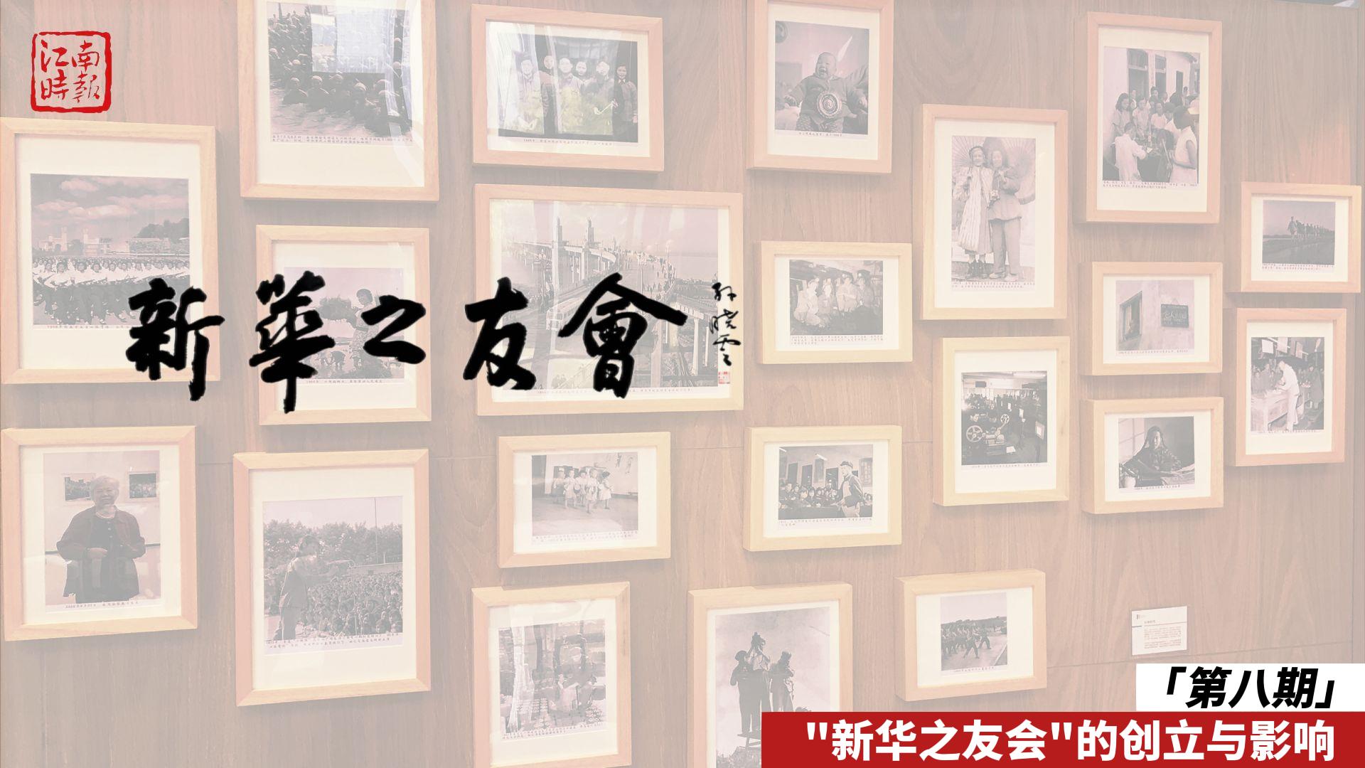 第八期 新華之友會(huì)—報(bào)史館（學(xué)習(xí)強(qiáng)國(guó)）-封面.jpg