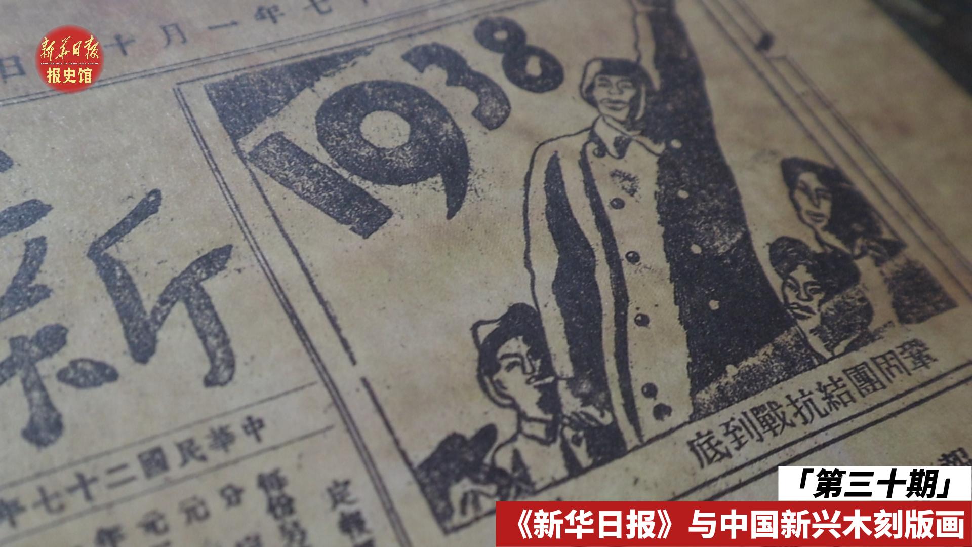 第三十期 新興版畫-報(bào)史館-封面.jpg