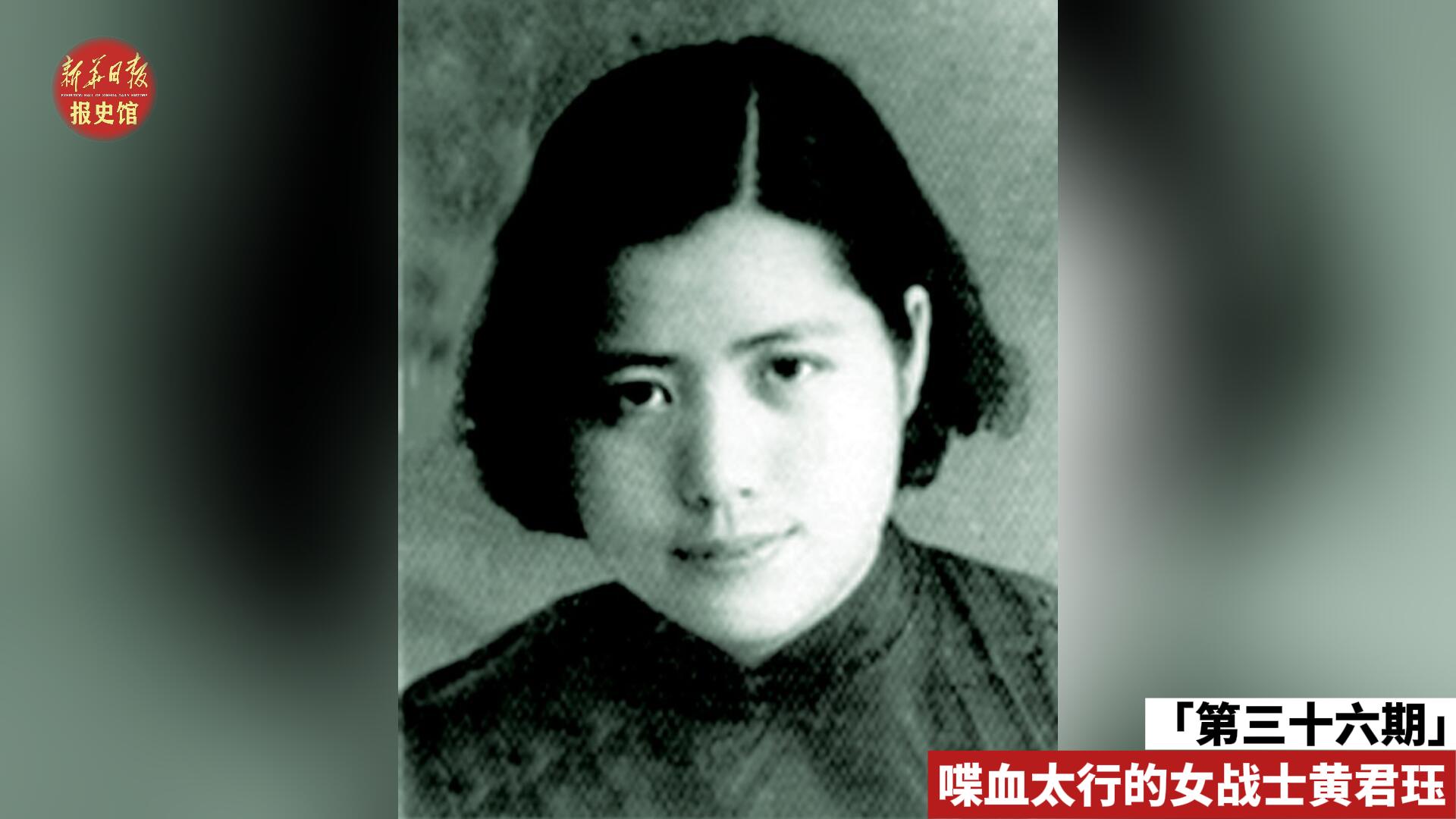 第三十六期 黃君玨-報(bào)史館(1)-封面.jpg