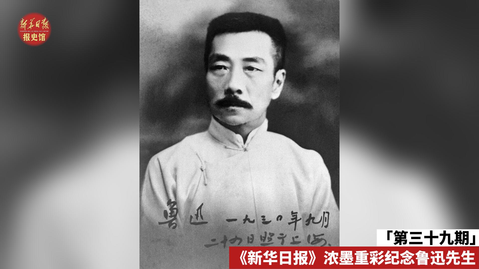 第三十九期 魯迅-報(bào)史館-封面.jpg