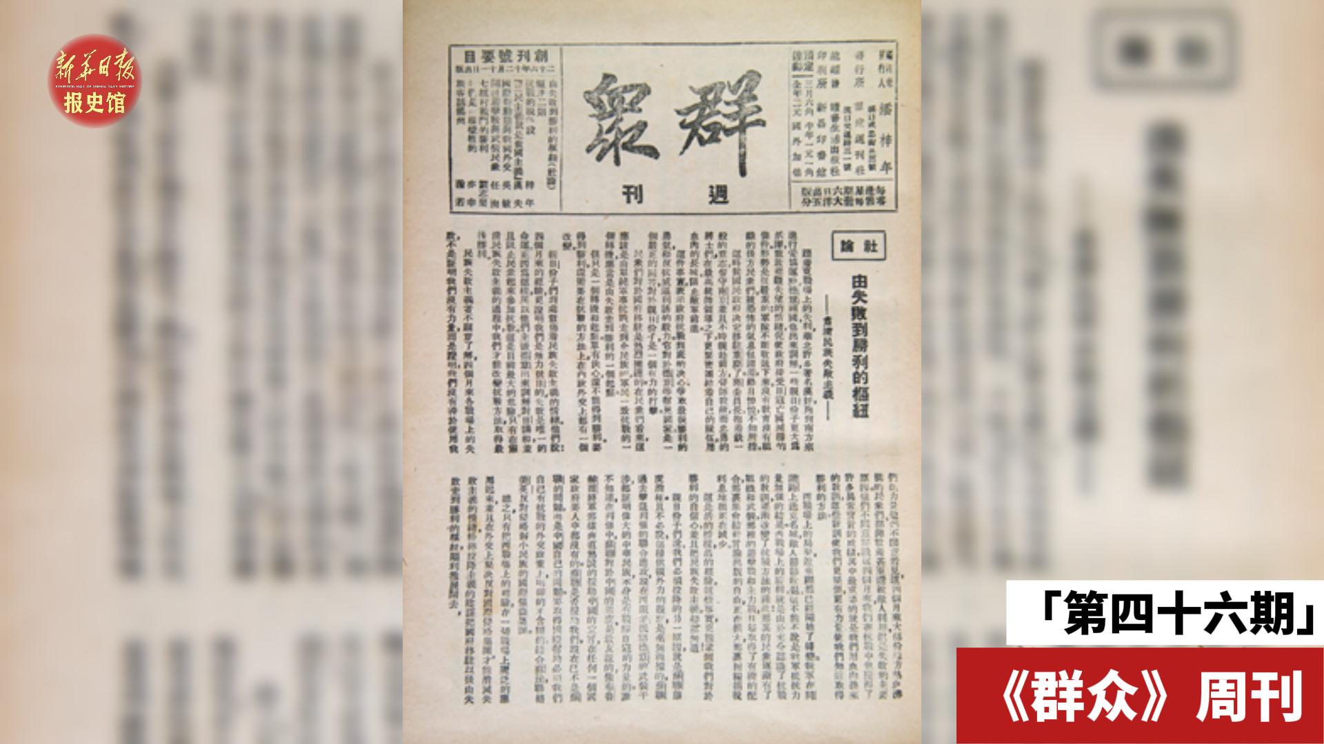 第四十六期 群眾周刊-報(bào)史館-封面.jpg