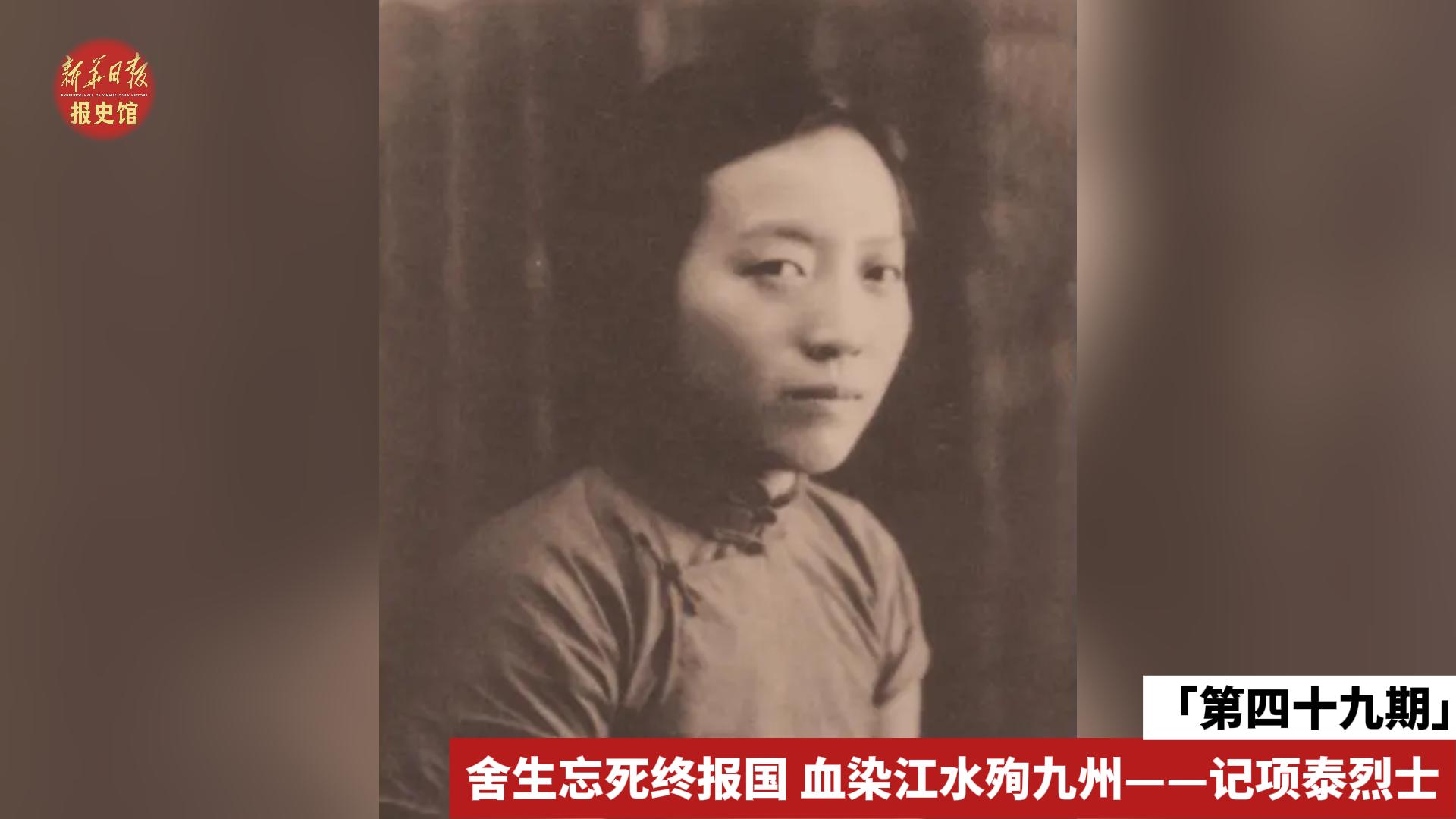 第四十九期 項(xiàng)泰-報(bào)史館-封面.jpg